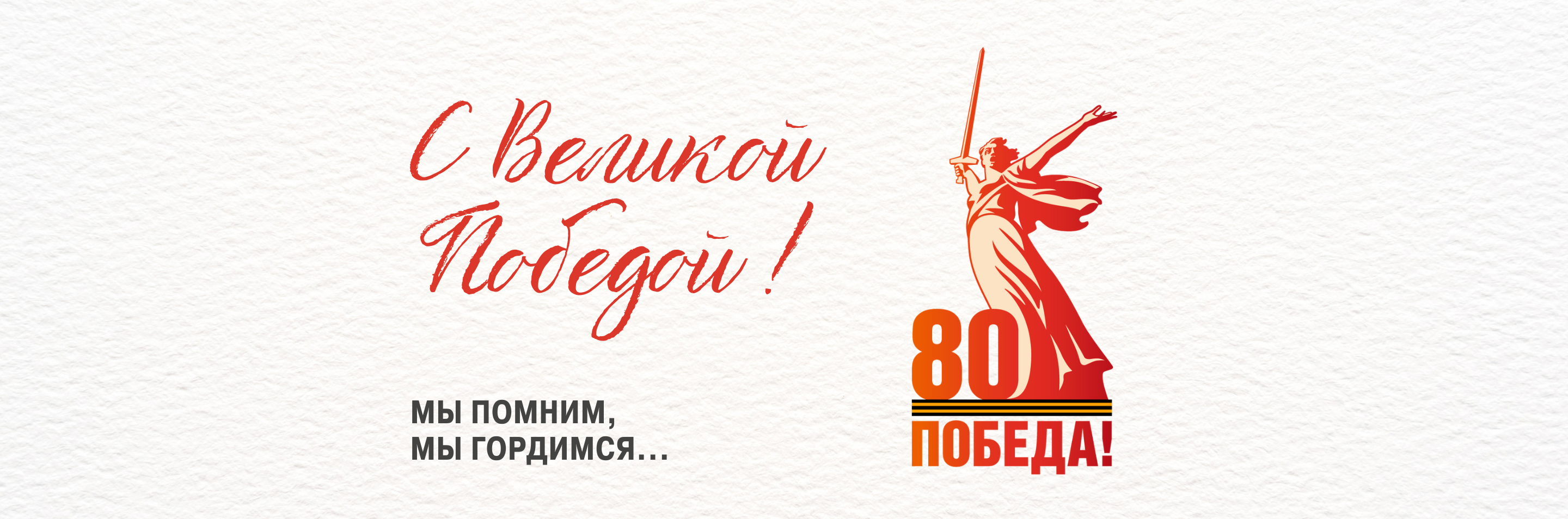 Поздравляем с Днем Победы!