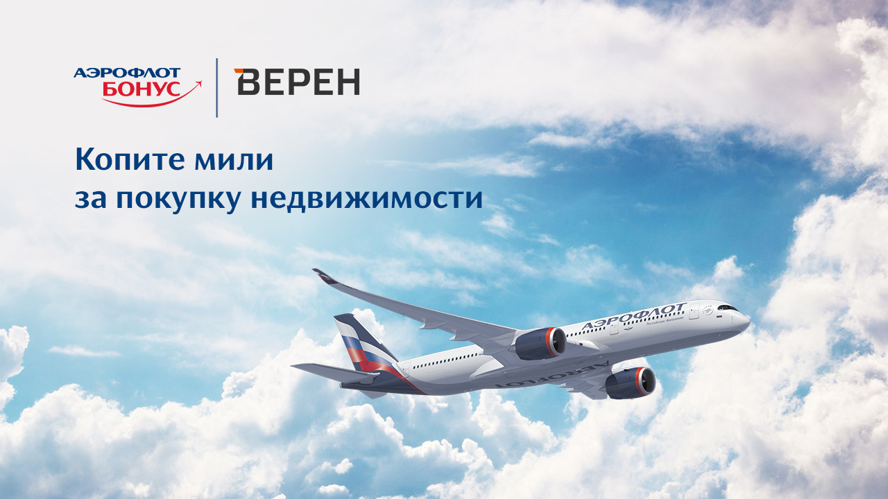 Компания ВЕРЕН стала партнером программы «Аэрофлот Бонус»!